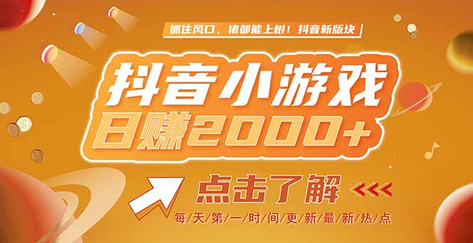 2025最新风口项目，抖音小游戏，亲测单游戏2000+感兴趣点击了解-chywc