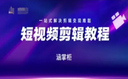 短视频极速变现训练营，一站式解决剪辑变现难题-chywc