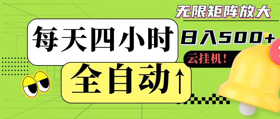 全自动挂机 每天四小时日入500+ 可批量操作-chywc
