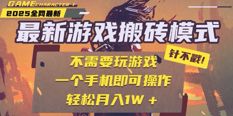 25年最新游戏搬砖，全自动挂机，不需要玩游戏，单手机操作日入300+-chywc