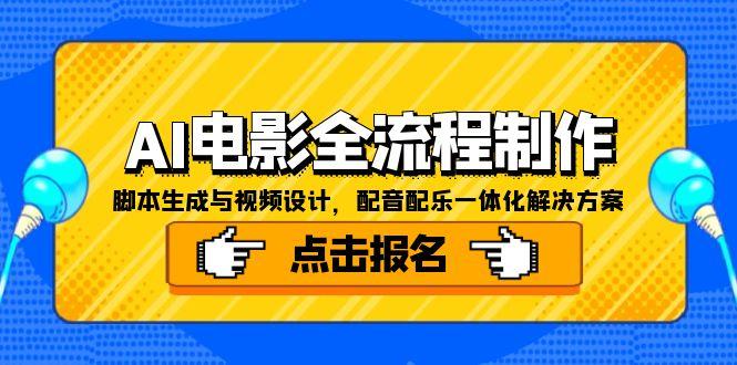 AI电影全流程制作，脚本生成与视频设计，配音配乐一体化解决方案-chywc