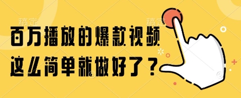 百万播放的爆款视频，这么简单就做好了?【揭秘】-chywc