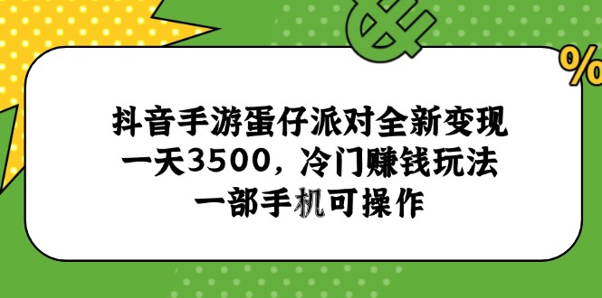 抖音手游蛋仔派对全新变现，一天3500，冷门赚钱玩法，一部手机可操作-chywc