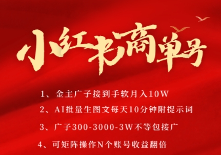 小红书商单号，AI轻松制作PLOG图文，商单接到手软3张-3k一条，每天轻松十分钟，矩阵n个账号，月入几个W-chywc