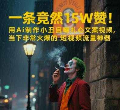 一条视频竟然15W赞！用AI制作小丑自嘲扎心文案视频，当下非常火爆的短视频流量神器-chywc