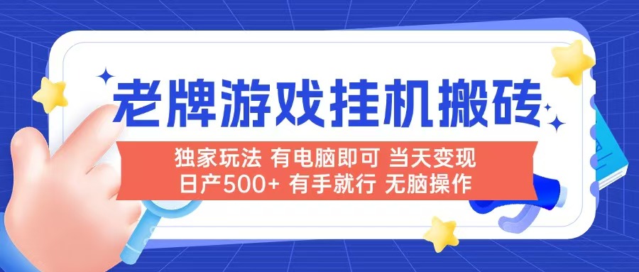 老牌游戏搬砖，非常简单，当天见收益 有电脑就可以做，无需人工日产500+-chywc