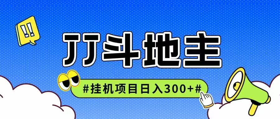 JJ全自动挂机项目，单日稳定收益300+可无限放大多劳多得-chywc