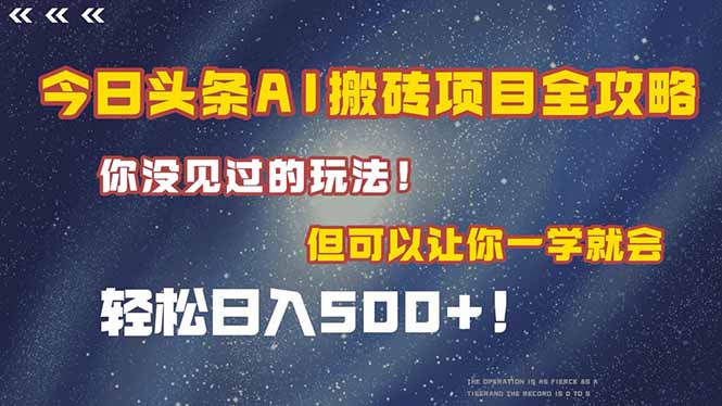 今日头条AI搬砖项目全攻略！一学就会，轻松日入500＋！-chywc