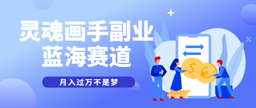抽象灵魂画师，蓝海赛道，条条作品几十万播放，月入过万不是梦-chywc