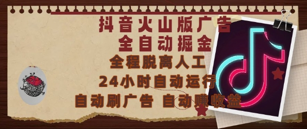 抖音火山版广告全自动掘金，24小时自动运行，自动刷广告，自动整收益，0基础小白也能上手【揭秘】-chywc