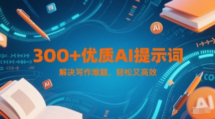 300+优质AI提示词，解决写作难题，轻松又高效-chywc