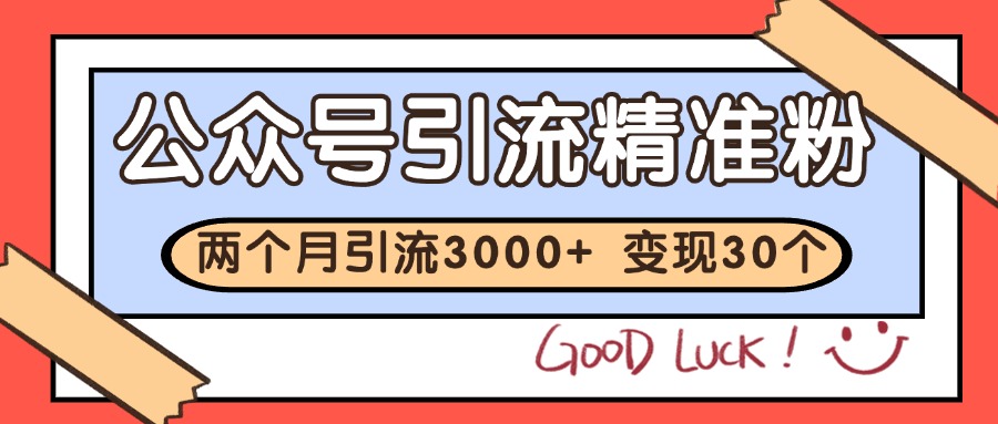 公众号精准粉引流玩法 2个月3000+精准粉 变现30万+-chywc