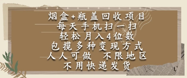 烟盒瓶盖回收项目，每天手机扫一扫，轻松月入4位数，人人可做，不限地区，不用快递【揭秘】-chywc