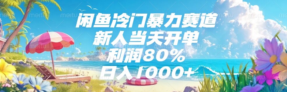 闲鱼冷门暴力赛道，新人当天开单，利润80%，日入1000+-chywc