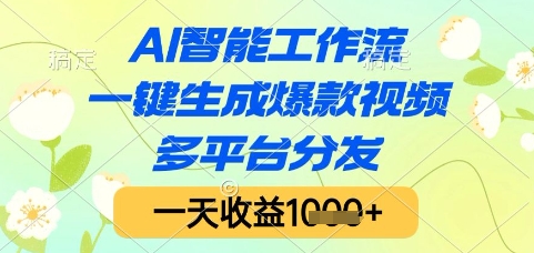 AI智能工作流，一键生成爆款视频，多平台分发，一天收益1k+【揭秘】-chywc