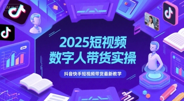 2025短视频数字人带货实操，抖音快手短视频带货最新教学-chywc