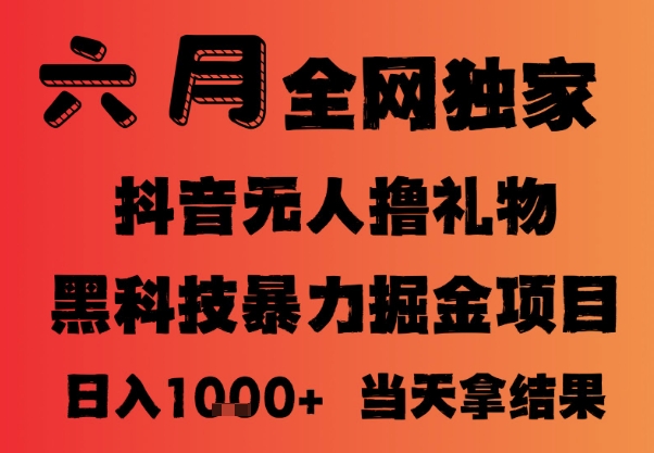 25年6月抖音无人直播最新暴力撸音浪掘金，小白可做，可批量矩阵放大，长期稳定日入1k+【揭秘】-chywc
