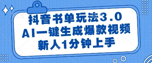 抖音书单玩法3.0，AI一键生成爆款视频，新人1分钟上手【揭秘】-chywc