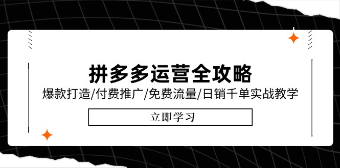 拼多多运营全攻略，爆款打造/付费推广/免费流量/日销千单实战教学/6月更新-chywc