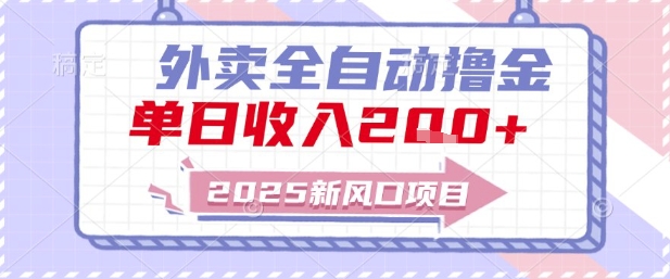 2025新风口外卖全自动撸金，单日收入2张+【揭秘】-chywc