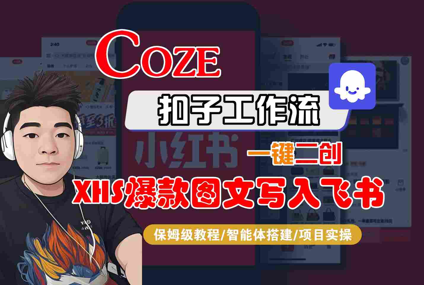 Coze智能体工作流一键二创小红书爆款图文写入飞书，全流程保姆级教学-chywc