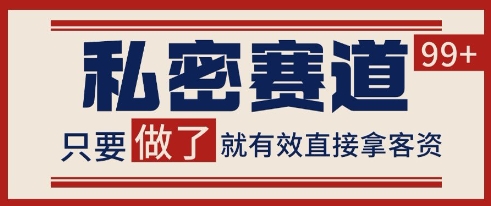 小红书某音私密赛道引流获客 自热矩阵日引200+【揭秘】-chywc