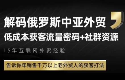 俄罗斯中亚外贸低成本获客流，告诉你年销售千万以上老外贸人的获客打法-chywc
