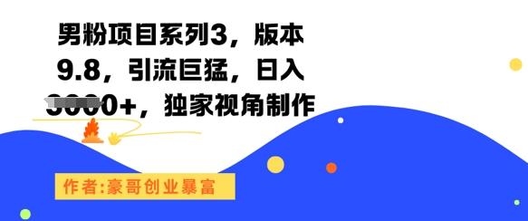 男粉项目系列3，版本9.8，引流巨猛，日入1k+，独家视角制作-chywc