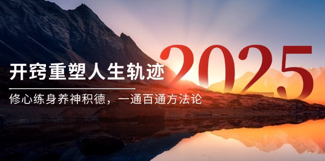 某付费文《开窍重塑人生轨迹，修心练身养神积德，一通百通方法论》-chywc