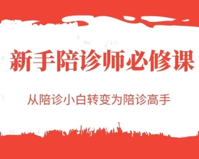 新手陪诊师必修课，从陪诊小白转变为陪诊高手-chywc