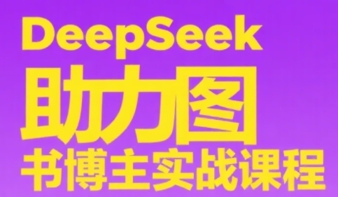 DeepSeek助力图书博主实战课，从0到1搭建账号、爆款选品逻辑、多维度内容制作技巧-chywc