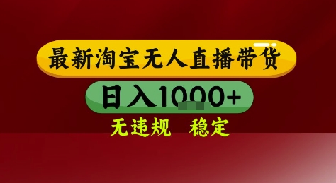 淘宝无人直播带货，独家技术，电脑全天开播，无违规无封号轻松上手，日入1k+【揭秘】-chywc