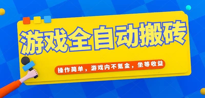 游戏全自动打金搬砖，操作简单，游戏内不氪金，坐等收益，日入千元-chywc