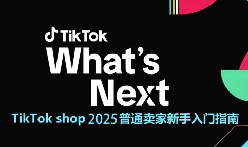 TikTok shop 2025普通卖家新手入门指南，助新手快速掌握从0到1的跨境电商运营逻辑-chywc