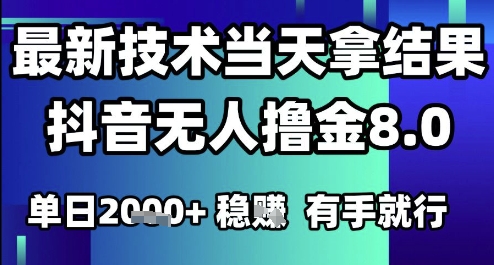 2025六月最新抖音无人撸金8.0.最新技术当天拿结果，单日1k+ 有手就行【揭秘】-chywc