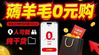 薅羊毛0元购，免单还倒挣钱的暴力玩法，人人可做，纯干货-chywc