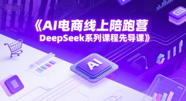 AI电商线上陪跑营，DeepSeek系列课程先导课-chywc