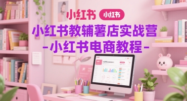 小红书教辅薯店实战营-小红书电商教程-chywc