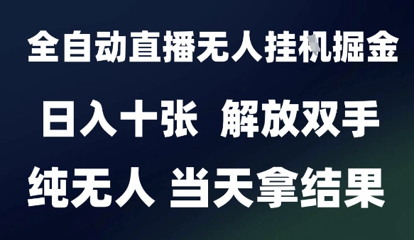 2025最新全自动直播无人挂G掘金，日入十张，解放双手纯无人，当天拿结果【揭秘】-chywc