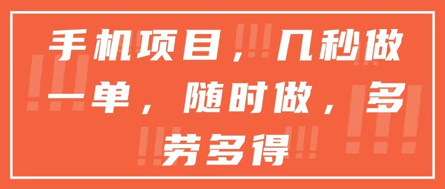 手机项目，几秒做一单，随时可做，多劳多得-chywc