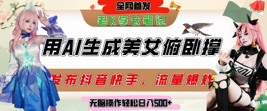 巧用AI让美女做俯卧撑，发布社交平台轻松涨粉变现，流量爆炸，挂抖音橱窗卖货，轻松实现日收入5张-chywc