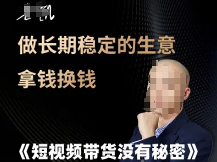 短视频带货没有秘密，做长期稳定的生意拿钱换钱-chywc