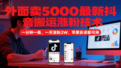 外面卖5000最新抖音搬运涨粉技术，新玩法，一分钟一条，一天涨粉2W，苹果安卓都可用-chywc