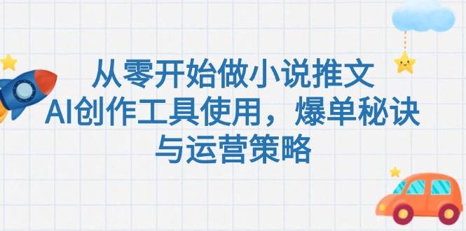 从零开始做小说推文，AI创作工具使用，爆单秘诀与运营策略-chywc