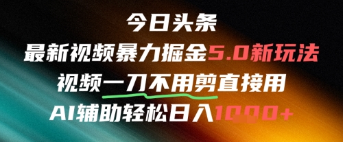 今日头条AI免剪辑搬运新风口，不剪直接发，暴力掘金日入四位数-chywc