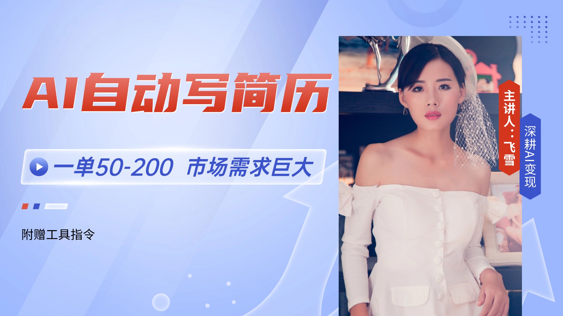 AI自动写简历，一单50-200，市场需求巨大，现在旺季，轻松月入过万【附…-chywc