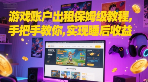 游戏账户出租保姆级教程，手把手教你，实现睡后收益-chywc