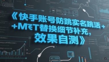快手账号防跳实名跳激活注册方式+MT替换细节补充，效果自测-chywc