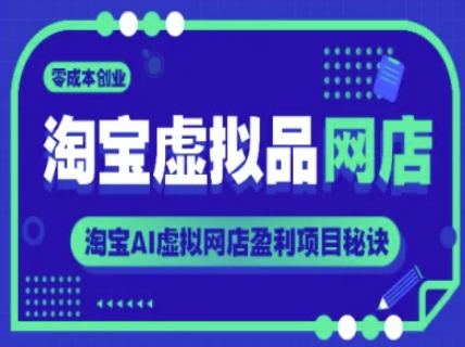 淘宝虚拟品网店，零成本创业，淘宝AI虚拟网店盈利项目秘诀-chywc