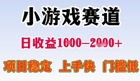 小游戏赛道日收益1k+，项目稳定，上手快，门槛低【揭秘】-chywc